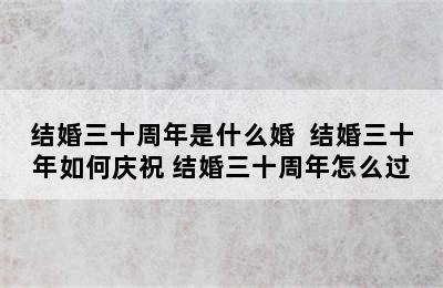 结婚三十周年是什么婚  结婚三十年如何庆祝 结婚三十周年怎么过